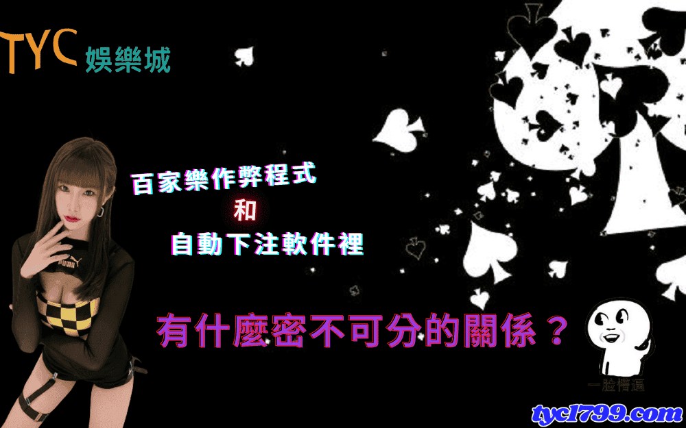 百家樂作弊程式和自動下注軟件裡有什麼密不可分的關係？