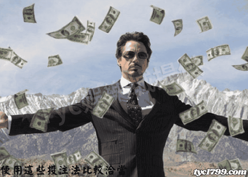 使用這些投注法比較洽當