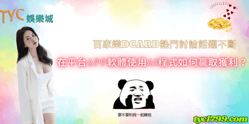 百家樂dcard熱門討論話題不斷 在平台app軟體使用ai程式如何贏取獲利？