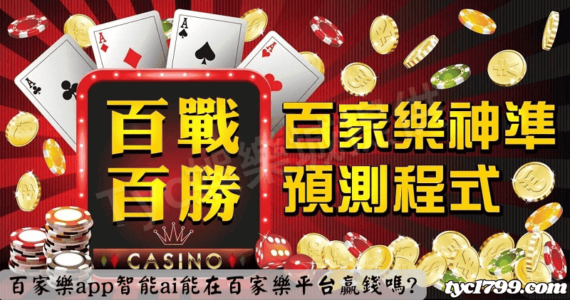 百家樂app智能ai能在百家樂平台贏錢嗎?