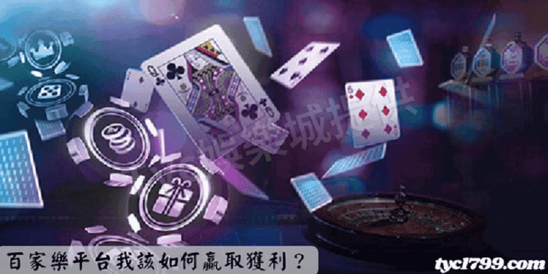 百家樂平台我該如何贏取獲利？