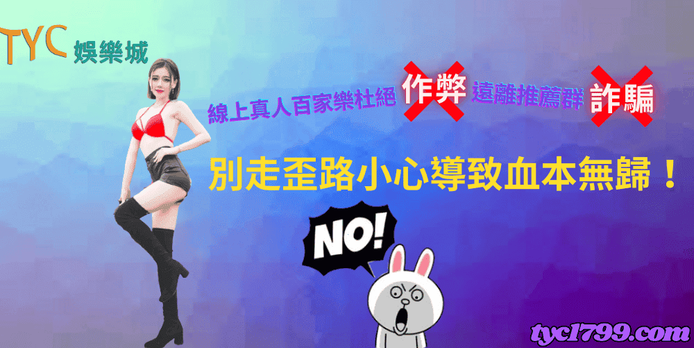 線上真人百家樂杜絕作弊遠離推薦群詐騙，別走歪路小心導致血本無歸！