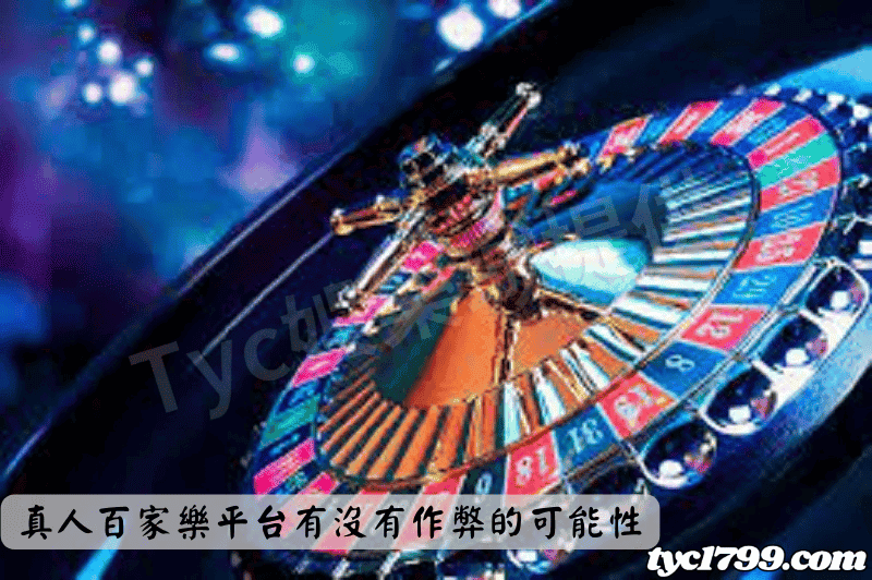 真人百家樂平台有沒有作弊的可能性