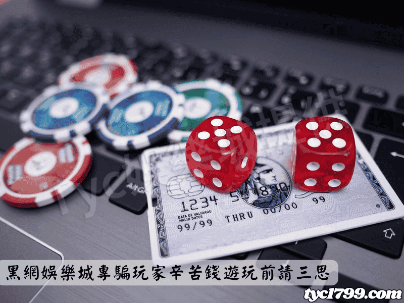 黑網娛樂城專騙玩家辛苦錢遊玩前請三思