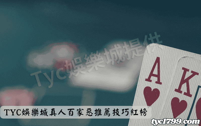 天天娛樂城真人百家惡推薦技巧紅榜