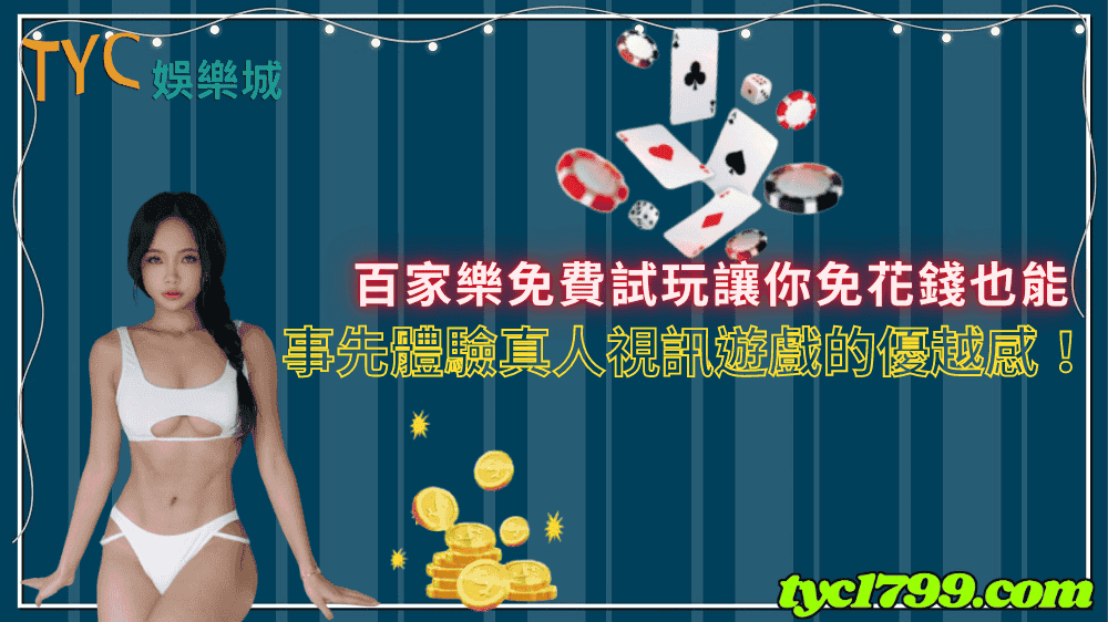 百家樂免費試玩讓你免花錢也能事先體驗真人視訊遊戲的優越感！