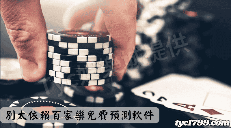 別太依賴百家樂免費預測軟件