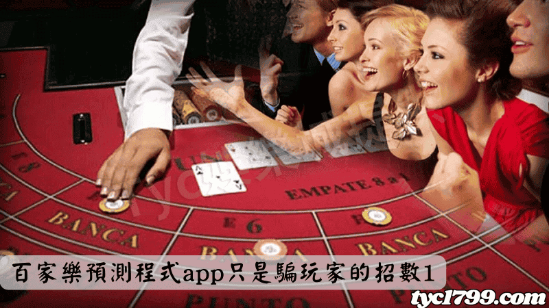 百家樂預測程式app只是騙玩家的招數1