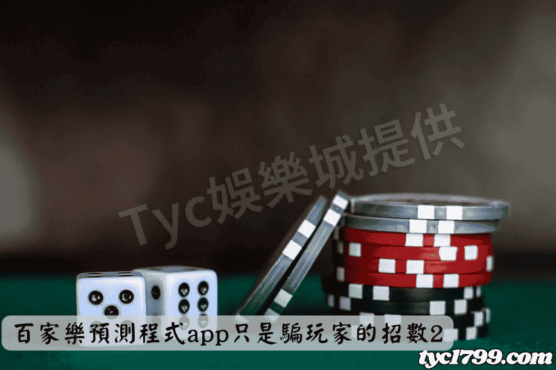 百家樂預測程式app只是騙玩家的招數2