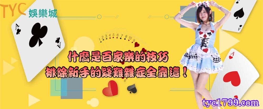 什麼是百家樂的技巧?排除新手的疑難雜症全靠這!