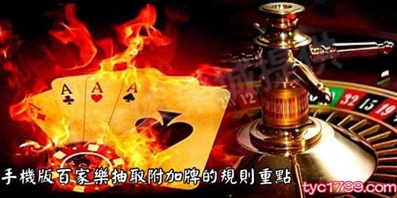 手機版百家樂抽取附加牌的規則重點