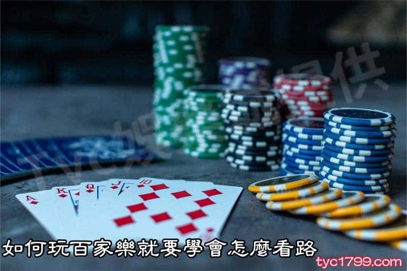 如何玩百家樂就要學會怎麼看路