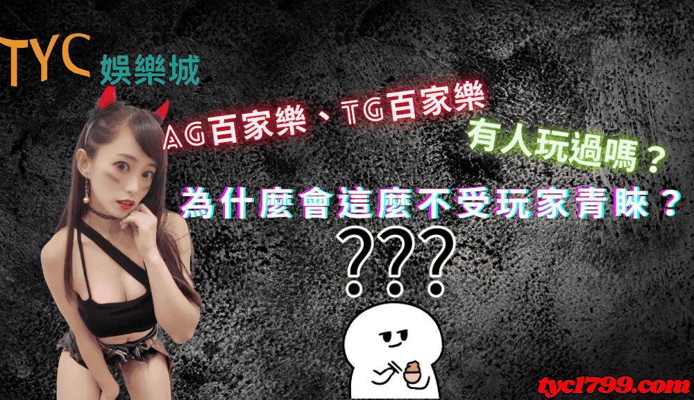 AG百家樂、TG百家樂有人玩過嗎？為什麼會這麼不受玩家青睞？