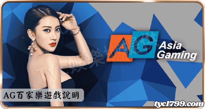 AG百家樂遊戲說明