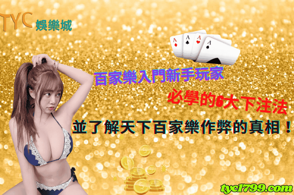 百家樂入門新手玩家必學的6大下注法，並了解天下百家樂作弊的真相！