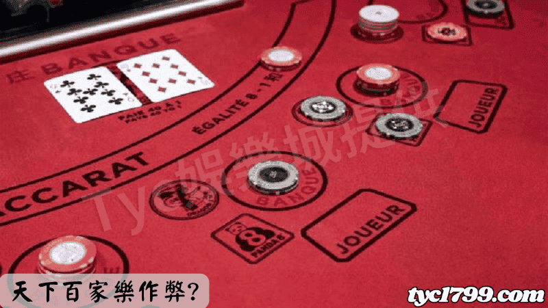 天下百家樂作弊?