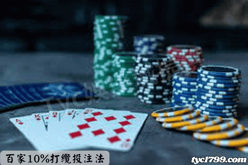 百家10%打纜投注法