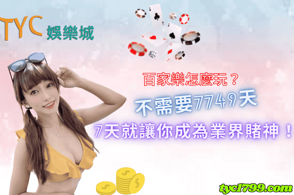 百家樂怎麼玩？不需要7749天，7天就讓你成為業界賭神！
