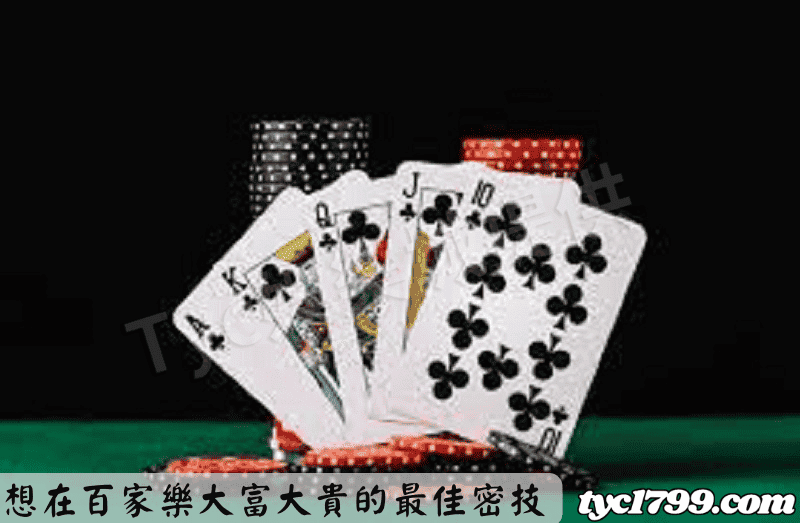 想在百家樂大富大貴的最佳密技