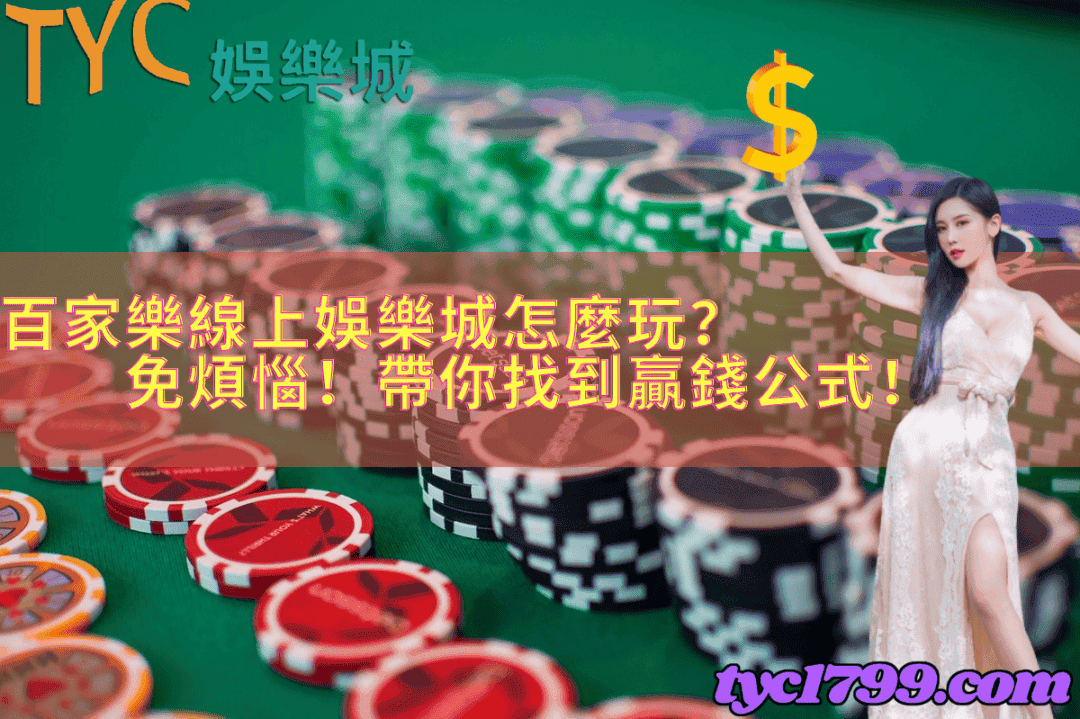 百家樂線上娛樂城怎麼玩？免煩惱！帶你找到贏錢公式！