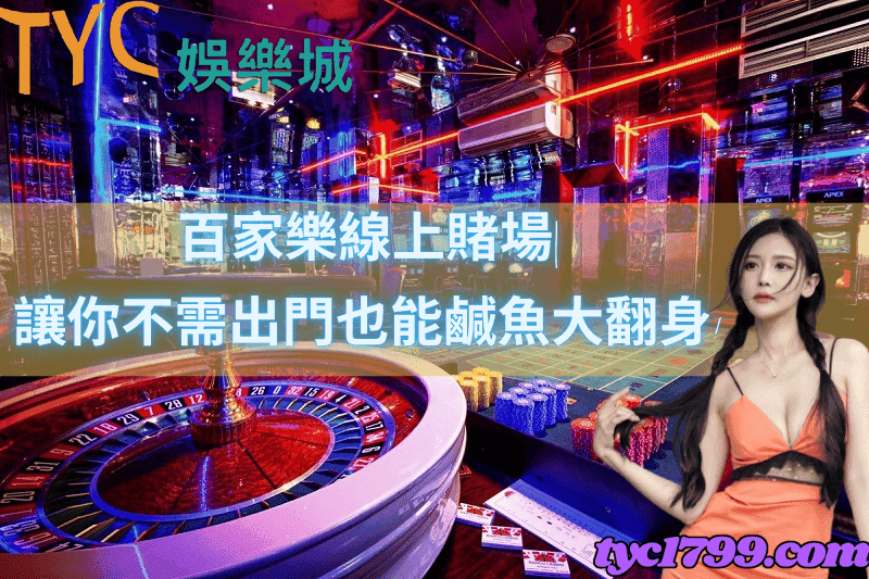 百家樂線上賭場|讓你不需出門也能鹹魚大翻身！