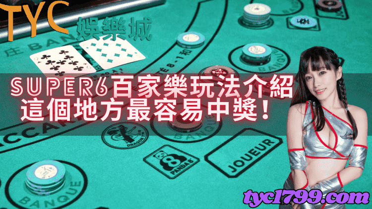 SUPER6百家樂玩法介紹，這個地方最容易中獎！