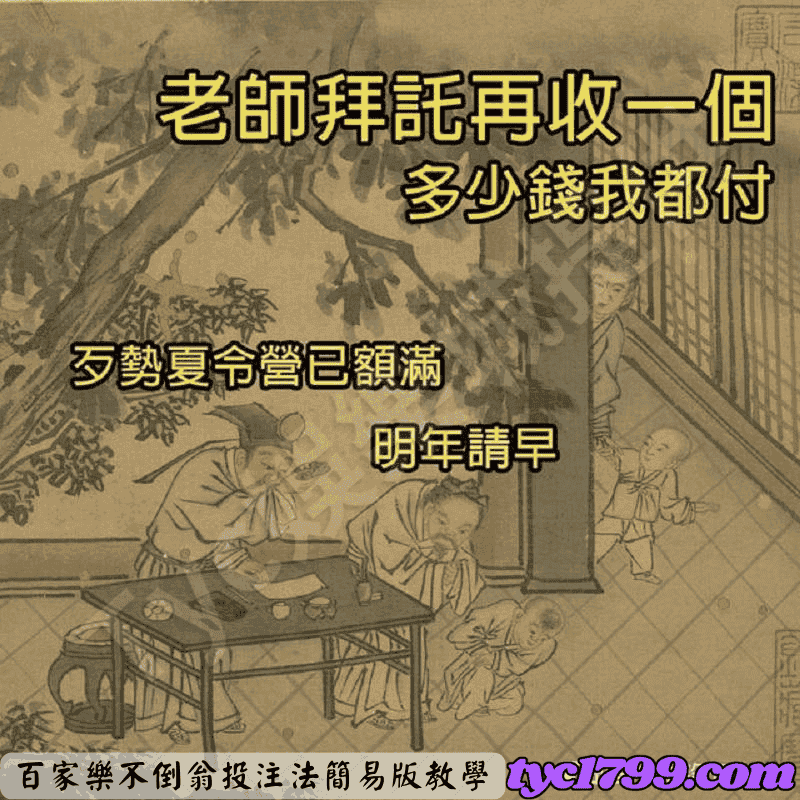 百家樂不倒翁投注法簡易版教學
