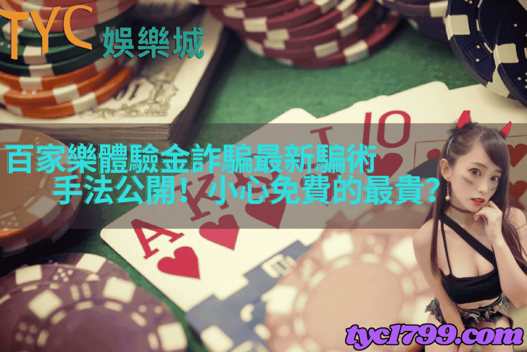 百家樂體驗金詐騙最新騙術，手法公開！小心免費的最貴？