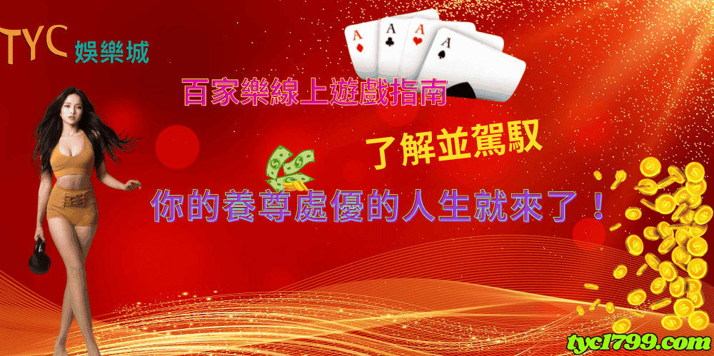 百家樂線上遊戲指南|了解並駕馭你的養尊處優的人生就來了！