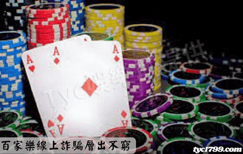 百家樂線上詐騙層出不窮