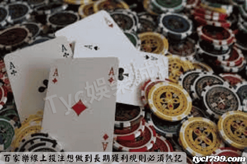 百家樂線上投注想做到長期獲利規則必須熟記