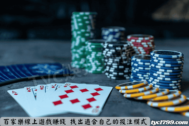 百家樂線上遊戲賺錢 找出適合自己的投注模式