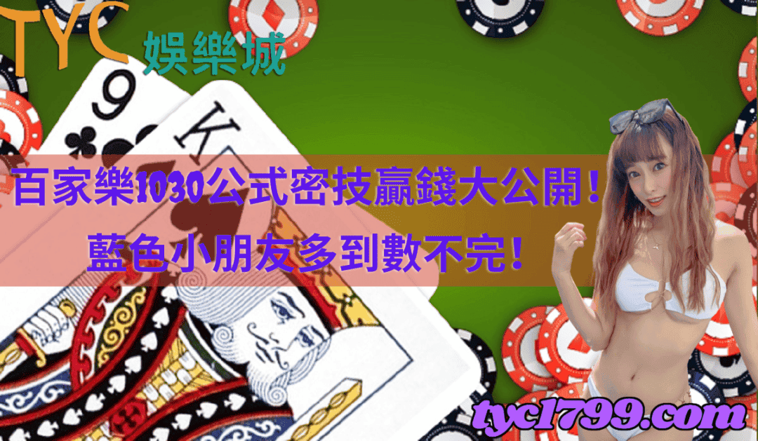 百家樂1030公式,密技贏錢大公開!藍色小朋友多到數不完!