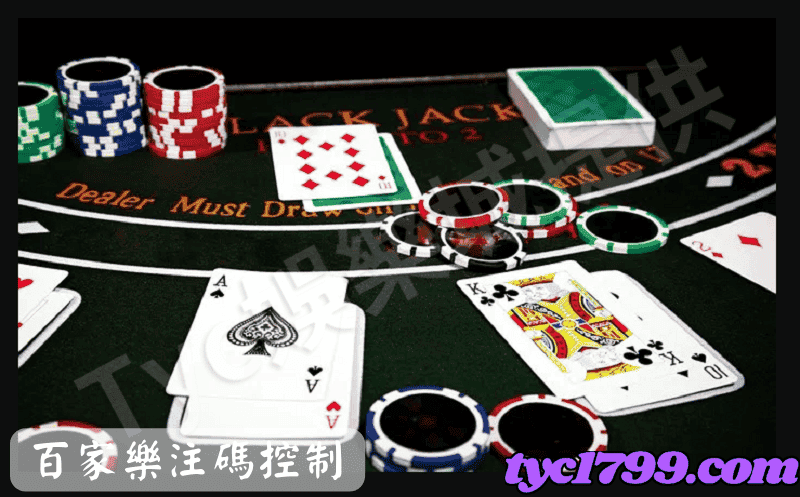 百家樂注碼控制