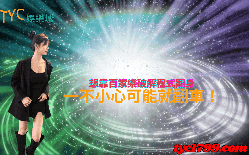 想靠百家樂破解程式翻身，一不小心可能就翻車！