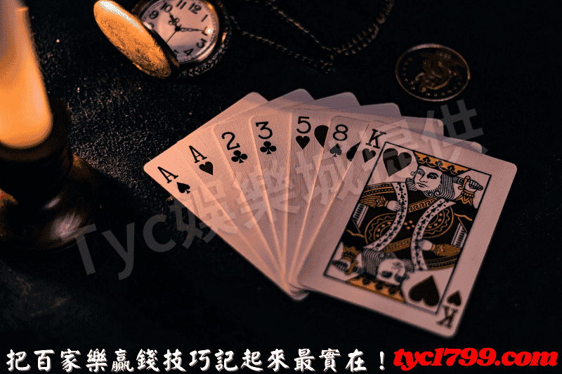 把百家樂贏錢技巧記起來最實在！
