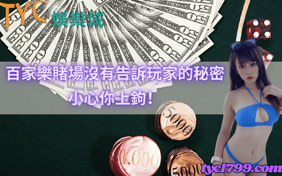 百家樂賭場沒有告訴玩家的秘密，小心你上鉤！
