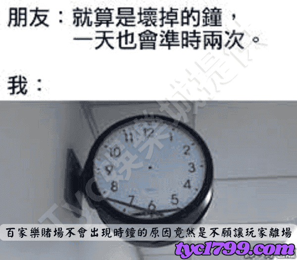 百家樂賭場不會出現時鐘的原因竟然是不願讓玩家離場