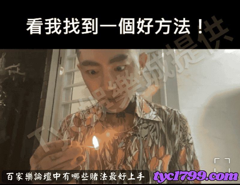 百家樂論壇中有哪些賭法最好上手