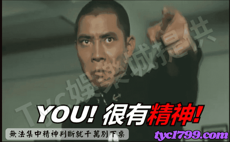 無法集中精神判斷就千萬別下桌