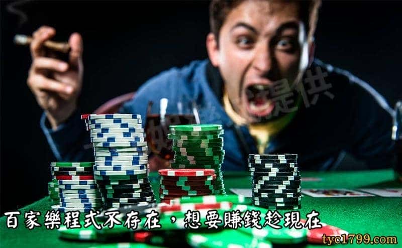 百家樂程式不存在，想要賺錢趁現在