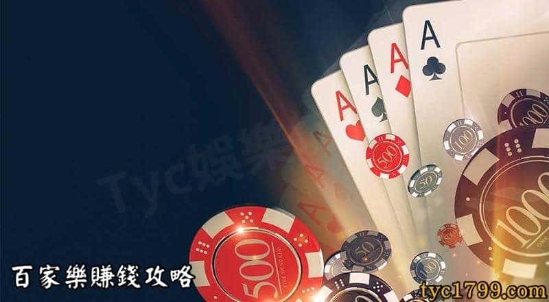 百家樂賺錢攻略