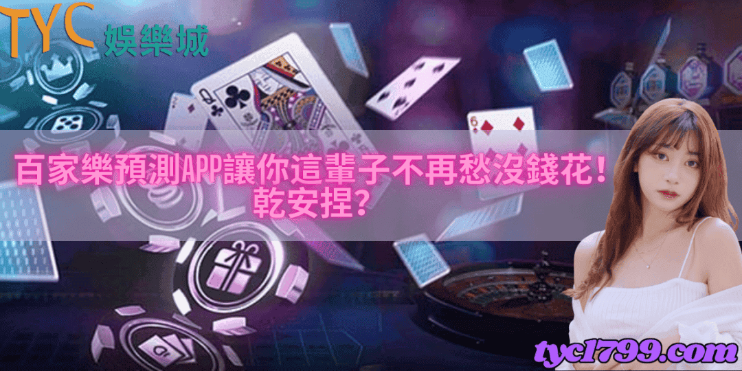 百家樂預測app讓你這輩子不再愁沒錢花！乾安捏？