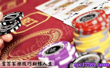 靠百家樂技巧翻轉人生