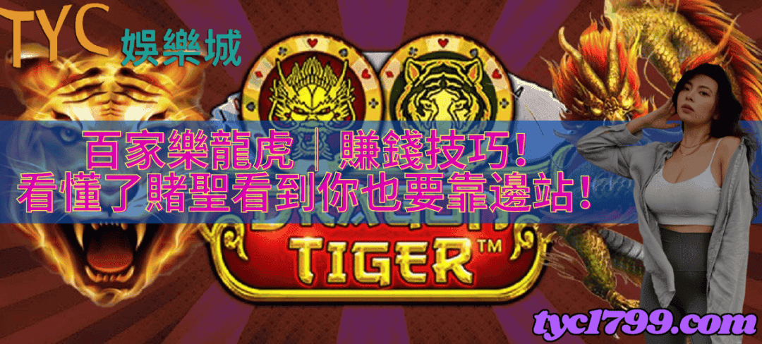 百家樂龍虎｜賺錢技巧！看懂了賭聖看到你也要靠邊站！