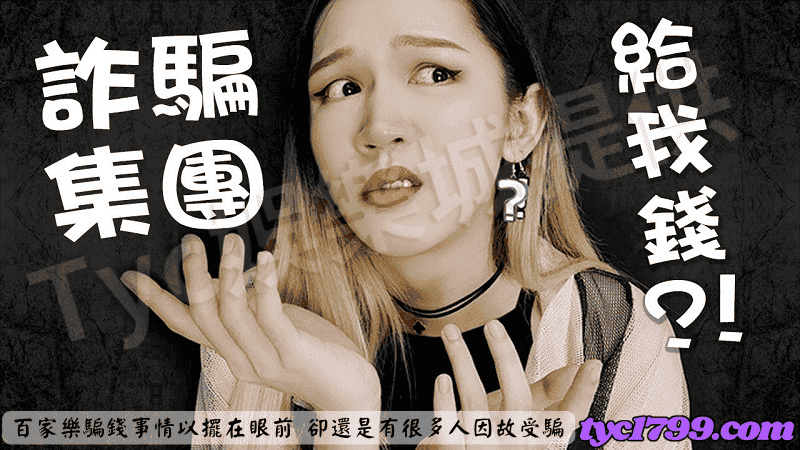 百家樂騙錢事情以擺在眼前，卻還是有很多人因故受騙