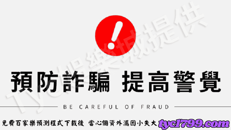 免費百家樂預測程式下載後，當心個資外漏因小失大