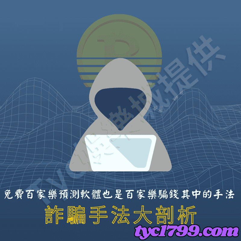 免費百家樂預測軟體也是百家樂騙錢其中的手法