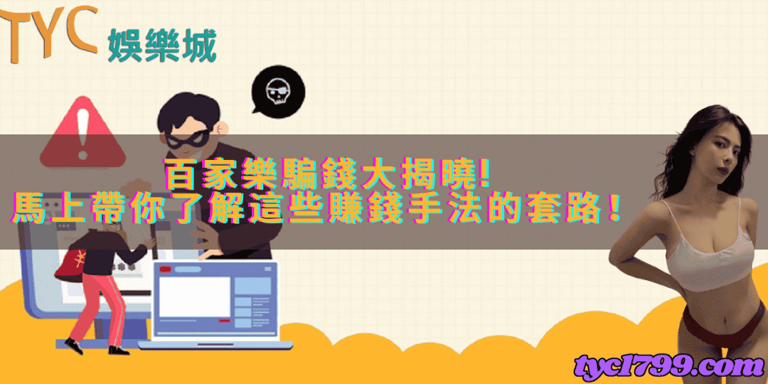 百家樂騙錢大揭曉！馬上帶你了解這些賺錢手法的套路！