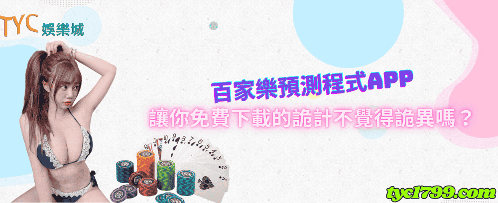 百家樂預測程式app讓你免費下載的詭計不覺得詭異嗎？